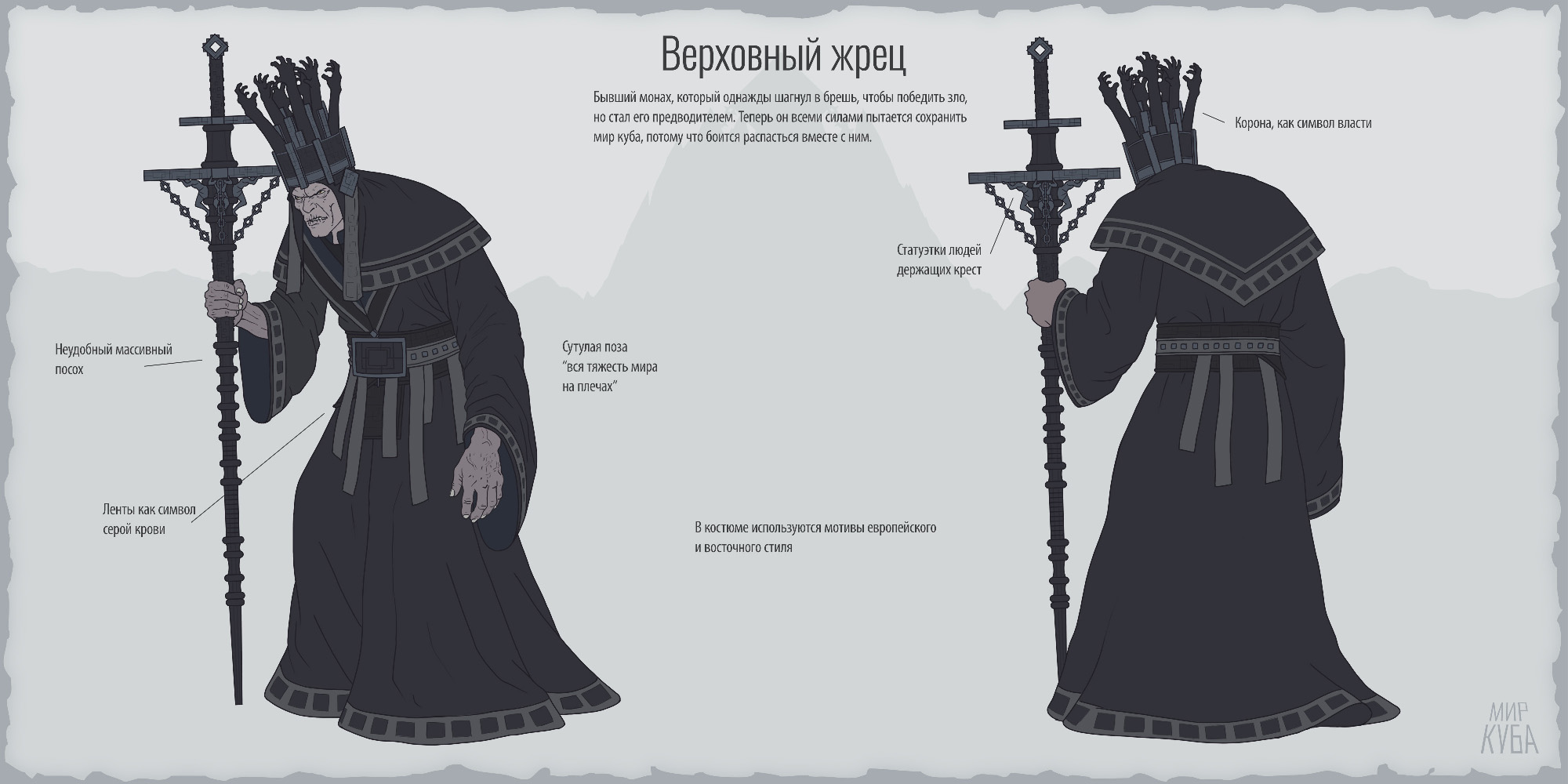 Concept art Верховного жреца для проекта Мир куба